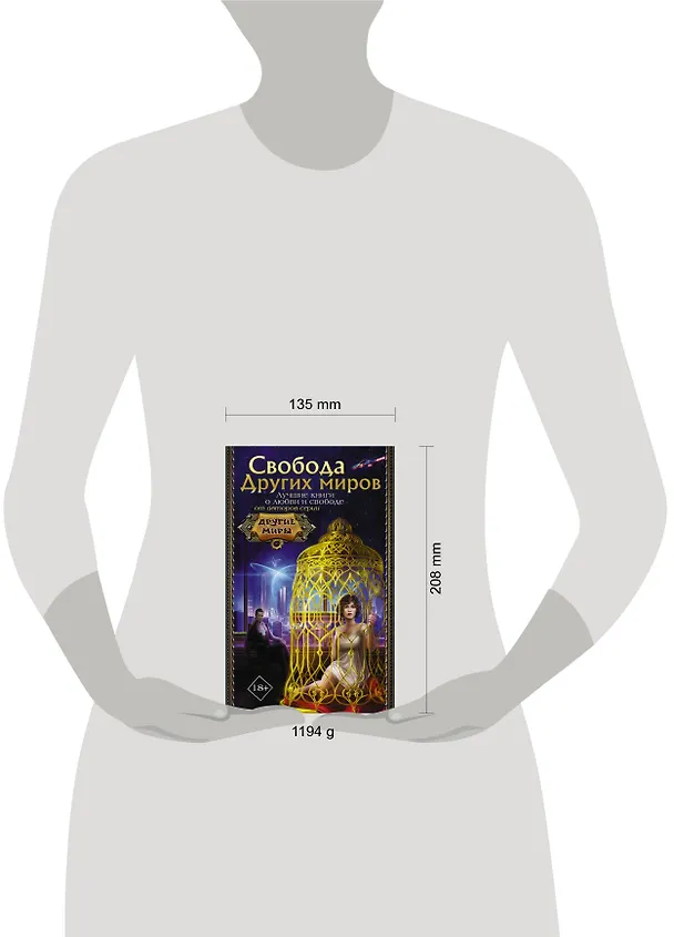 Книга Свобода Других миров (Алиса Дорн, Кира Стрельникова, Дарья Кузнецова) — 4