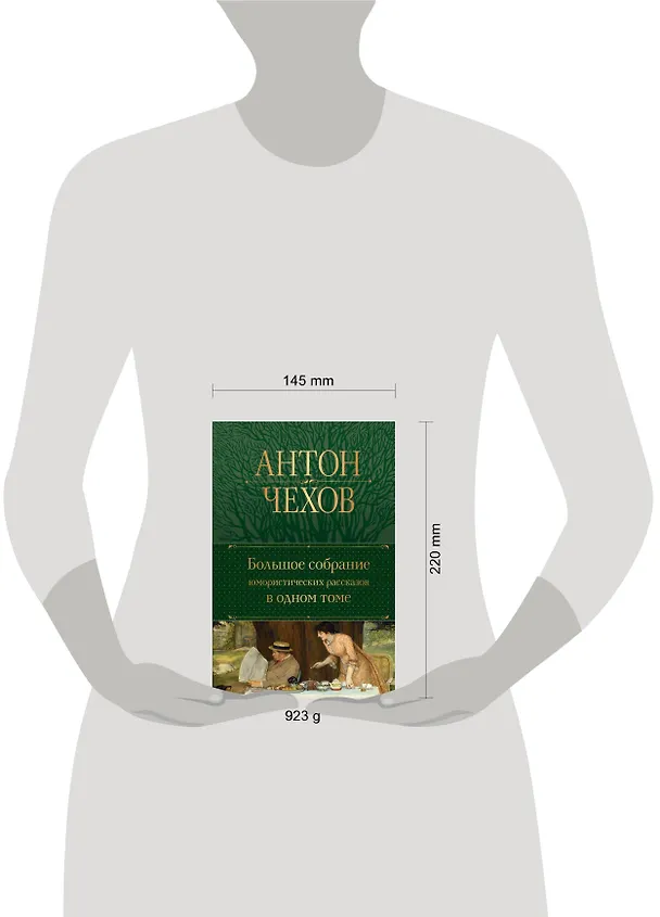 Книга Большое собрание юмористических рассказов в одном томе (Антон Чехов) — 12