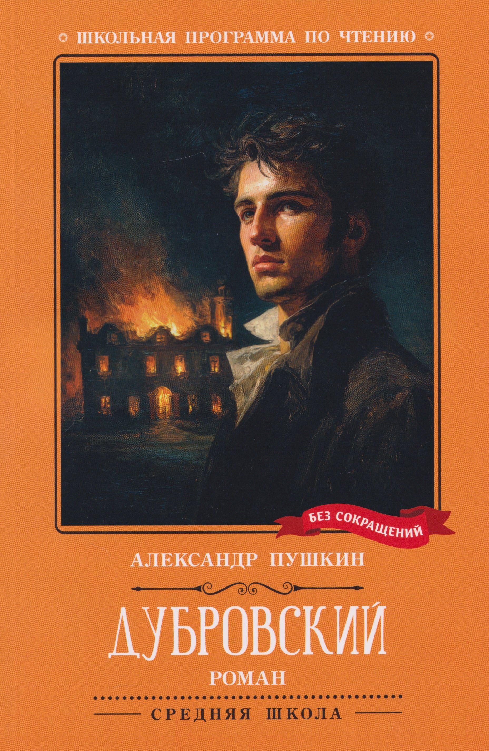 Александр Сергеевич Пушкин Дубровский: повесть