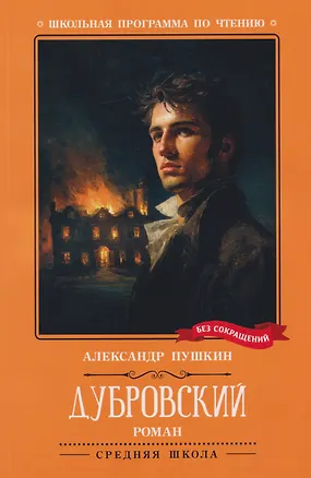 Книга Дубровский: повесть (Александр Пушкин)