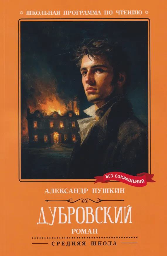 Книга Дубровский: повесть (Александр Пушкин) — 1
