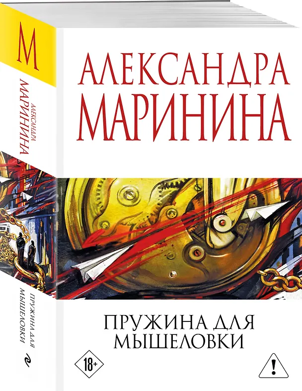 Книга Пружина для мышеловки (Александра Маринина) — 4