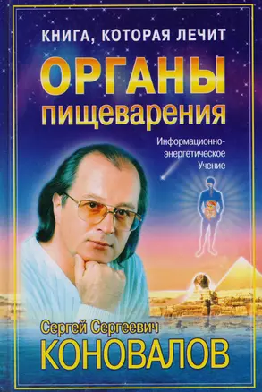 Коновалов Органы пищеварения н2 — 1801098 — 1