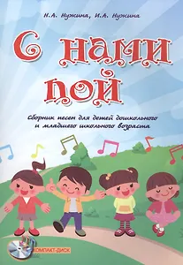 С нами пой: сборник песен для детей дошкольного и младшего школьного возраста + CD