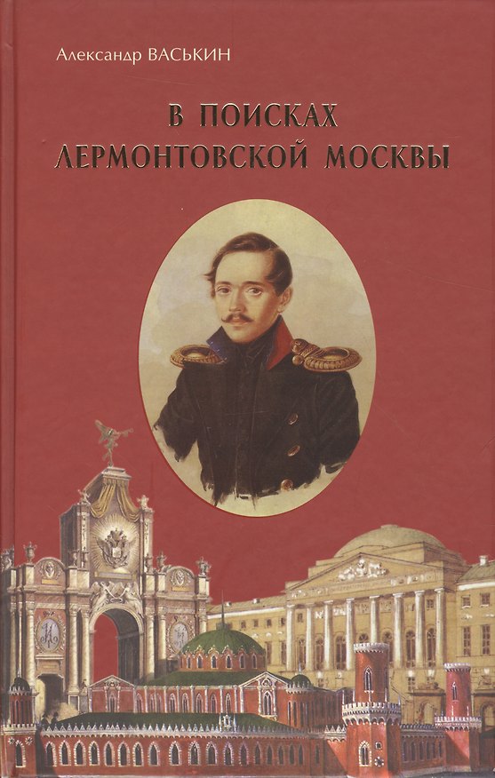 Книга В поисках лермонтовской Москвы (Васькин) (Александр Васькин) — 1