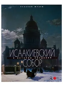 Исаакиевский собор. К истории создания