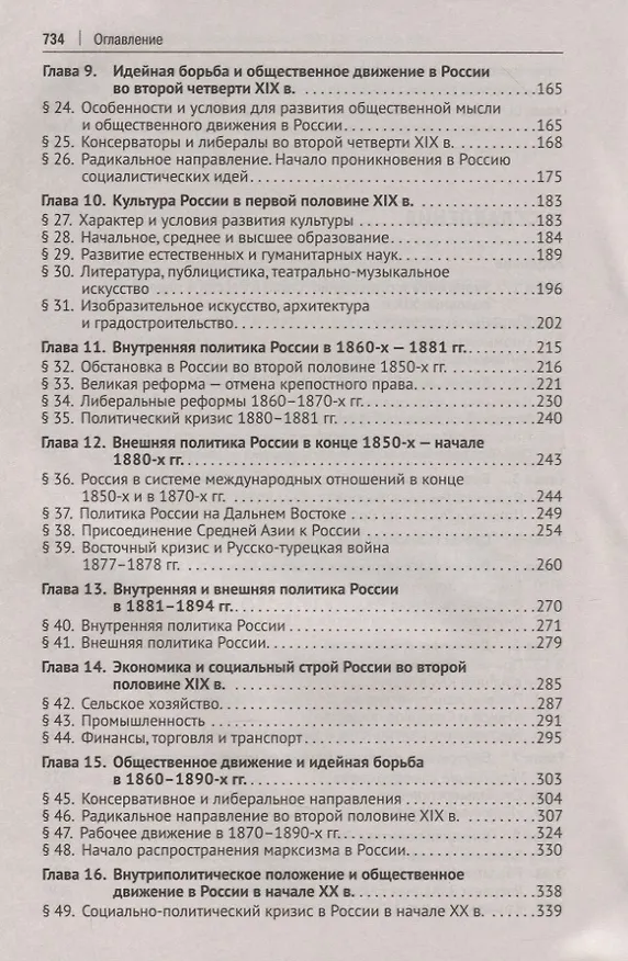 Книга История России XIX-начало XXI в. Учебное пособие для подготовки к Единому государственному экзамену. Том 2 () — 3