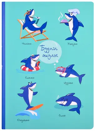 Блокнот Будни акулы 2839362