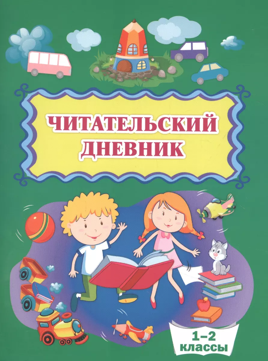 Читательский дневник. 1-2 классы - купить книгу с доставкой в  интернет-магазине «Читай-город». ISBN: 462-0-02-984558-9