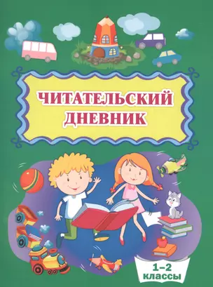 Читательский дневник. 1-2 классы — 2866950 — 1