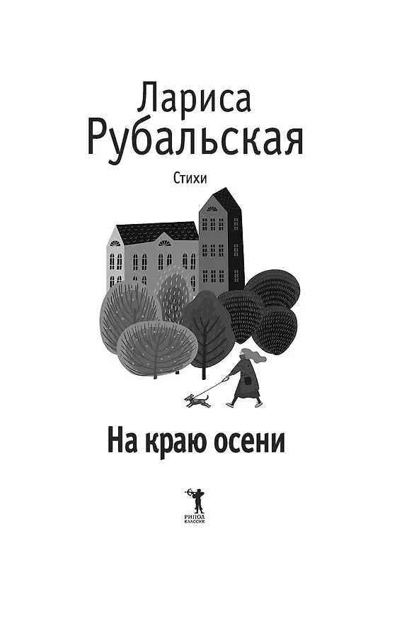 Книга На краю осени: стихи (Лариса Рубальская) — 2