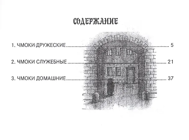 Книга Чмоки-чмоки 1 (Малец Питерский) — 2