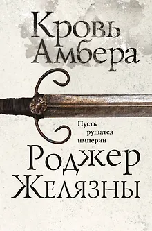 Кровь Амбера
