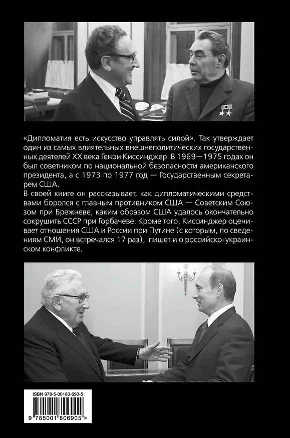 Книга Управлять силой. Архитектор нового мирового порядка рассказывает (Генри Альфред Киссинджер) — 2