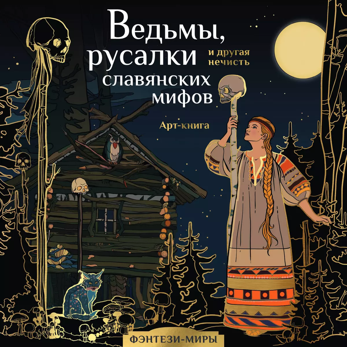 Ведьмы, русалки и другая нечисть славянских мифов (Ярослава Богородская) -  купить книгу с доставкой в интернет-магазине «Читай-город». ISBN:  978-5-17-150097-9