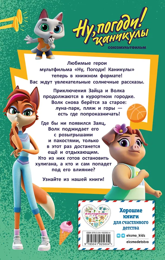 Книга Ну, Погоди! Каникулы. Попробуй догони! (Анна Антонова) — 2