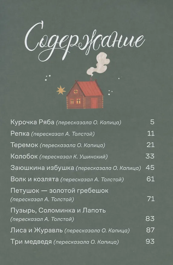 Книга Сказки. 10 классических историй для самых маленьких (Ольга Капица, Алексей Толстой) — 3