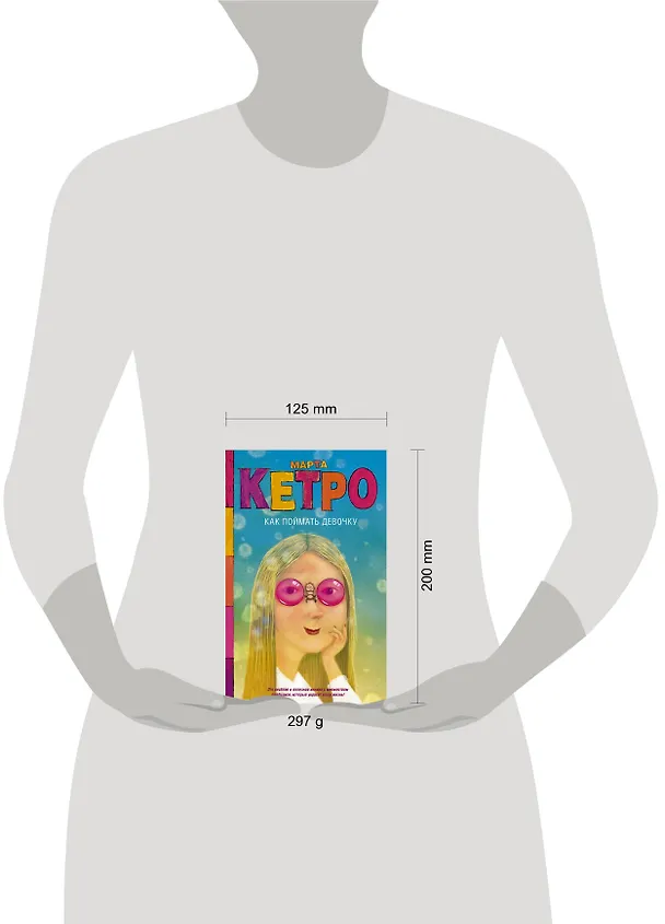 Книга Как поймать девочку (Марта Кетро) — 4