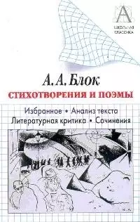 Блок А.А. Стихотворения и поэмы: Избранное.Анализ текста.Литературная критика.Сочинения — 1905275 — 1