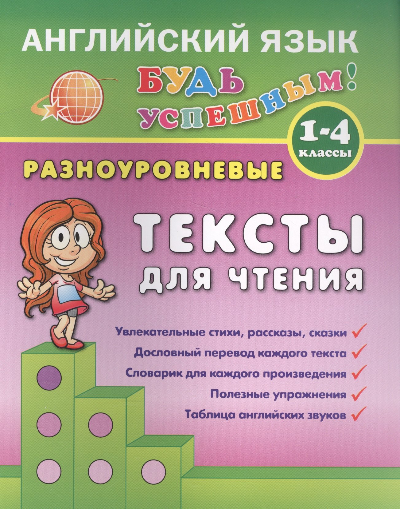 

Английский язык. 1-4 кл. Разноуровневые тексты для чтения. Зиновьева Л.А.