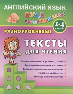 Английский язык. 1-4 кл. Разноуровневые тексты  для чтения. Зиновьева Л.А.