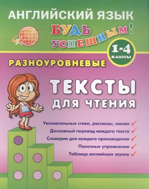 Английский язык. 1-4 кл. Разноуровневые тексты  для чтения. Зиновьева Л.А. — 2557961 — 1