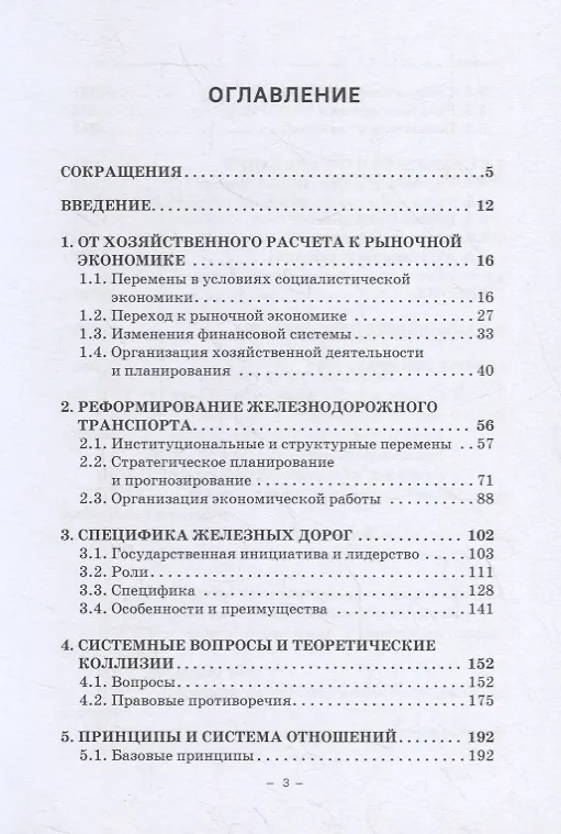 Книга Железные дороги: адаптация к переменам и новым реальностям () — 2