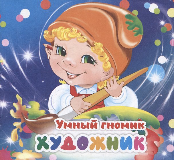 Книга Умный гномик. Художник (Наталья Мамина) — 1