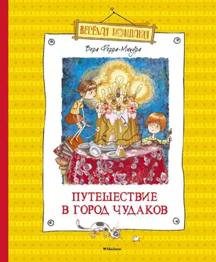 Путешествие в город чудаков — 2512949 — 1