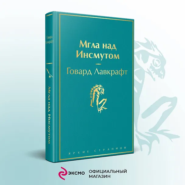 Книга Мгла над Инсмутом (Говард Филлипс Лавкрафт) — 6