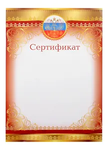 Сертификат А4, с символикой, мел.картон