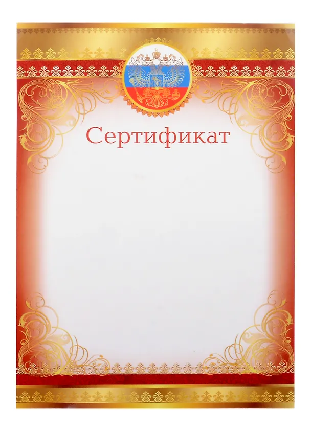 Сертификат с символикой А4, Сфера образования 3034760 — 1
