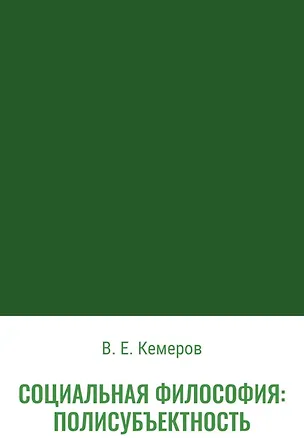 Книга Социальная философия: полисубъектность (Вячеслав Кемеров)
