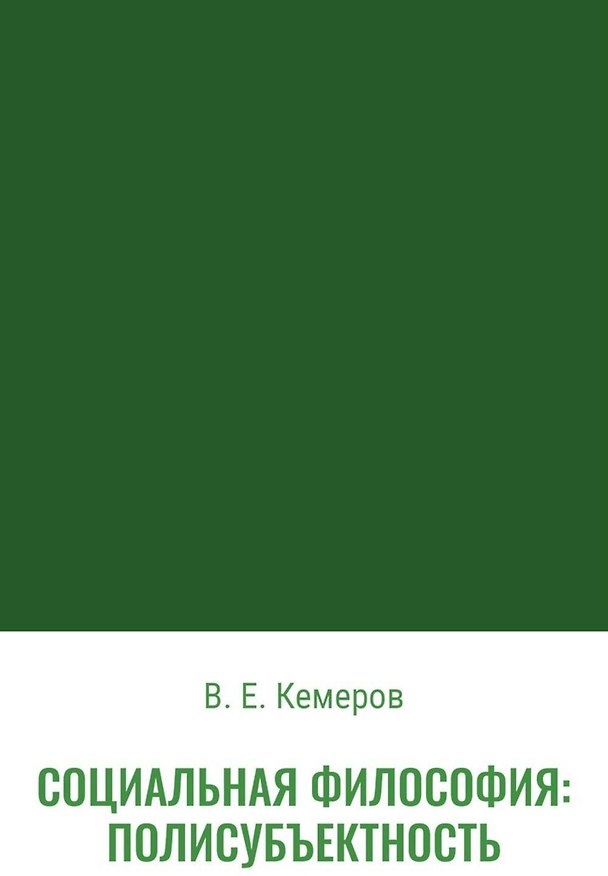 Книга Социальная философия: полисубъектность (Вячеслав Кемеров) — 1