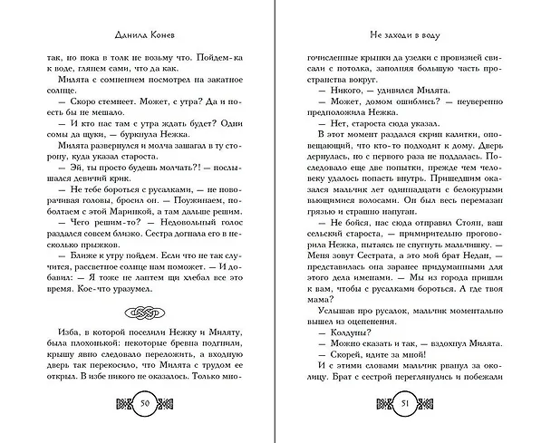 Книга Не заходи в воду (Данила Конев) — 12
