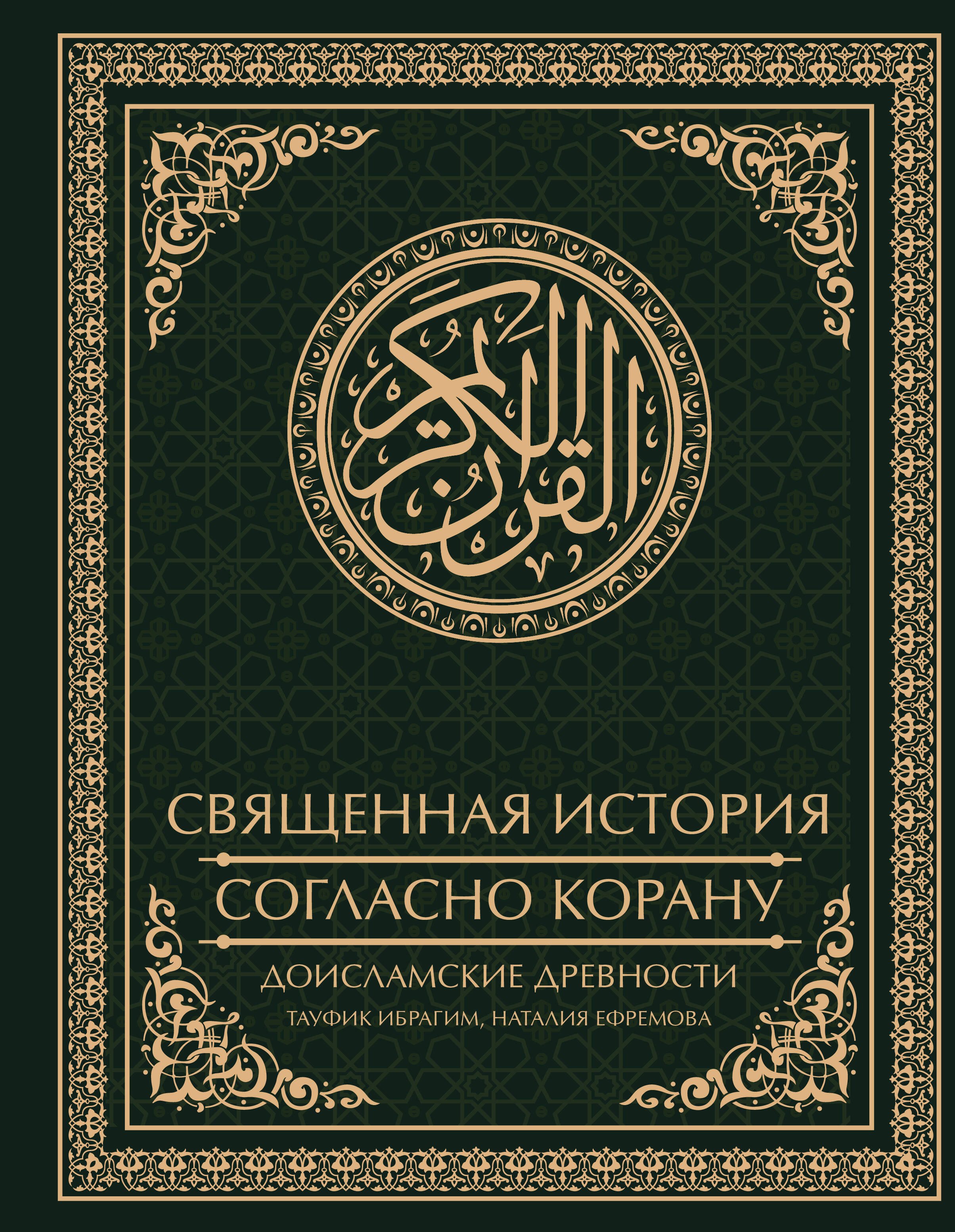 

Священная история согласно Корану. Доисламские древности