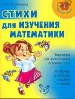 Стихи для изучения математики — 2160410 — 1