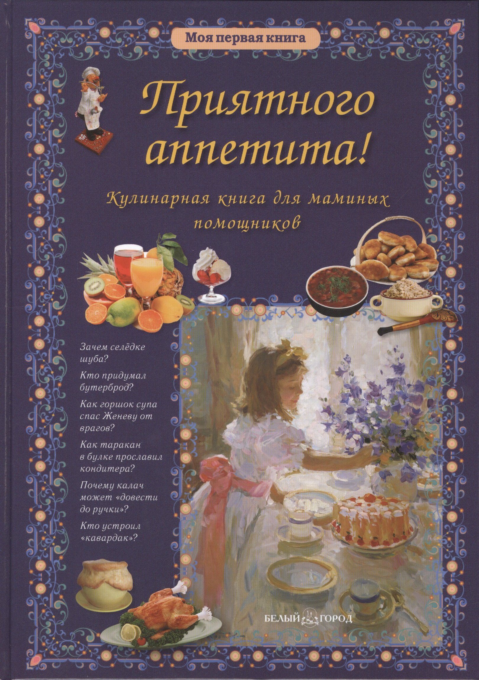 

Приятного аппетита! Кулинарная книга для маминых помощников