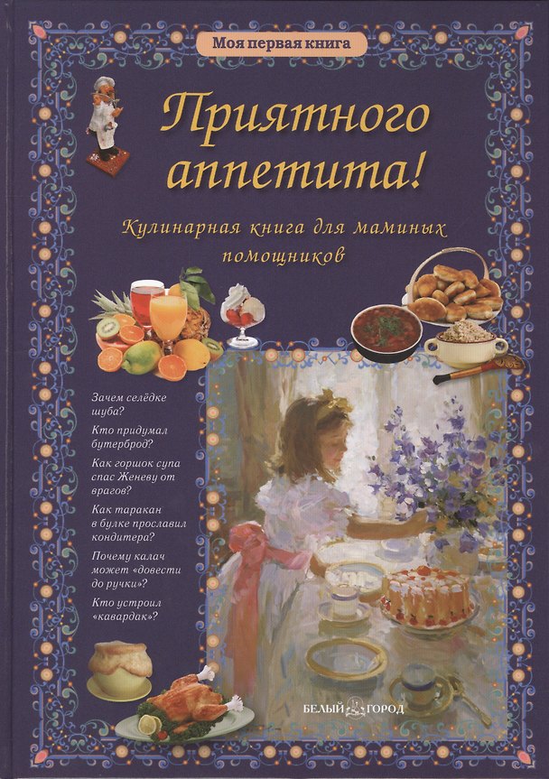Книга Приятного аппетита! Кулинарная книга для маминых помощников (Ольга Колпакова) — 1