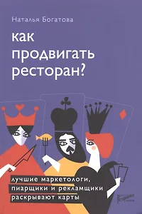 Как продвигать ресторан. Лучшие маркетологи, пиарщики и рекламщики раскрывают карты