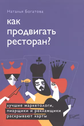 Как продвигать ресторан. Лучшие маркетологи, пиарщики и рекламщики раскрывают карты — 2627700 — 1