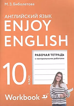 Enjoy English. Английский с удовольствием. Английский язык. Рабочая тетрадь к учебнику для 10 класса общеобразовательных организаций. Базовый уровень — 2848613 — 1
