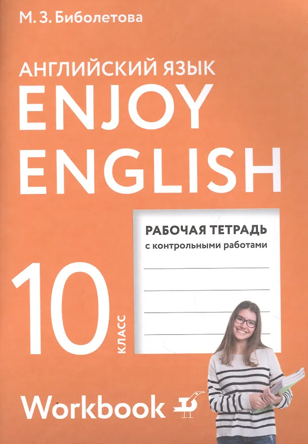 Книга Enjoy English/Английский с удовольствием. Базовый уровень. 10 класс. Рабочая тетрадь (Мерем Биболетова) — 1