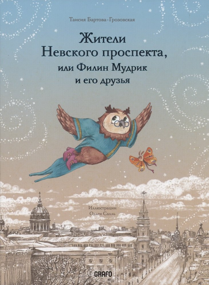 

Жители Невского проспекта, или Филин Мудрик и его друзья