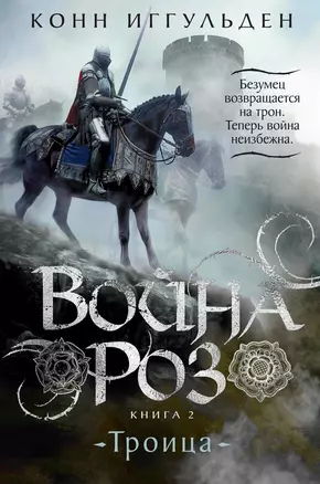 Война роз. Книга 2. Троица — 3041276 — 1