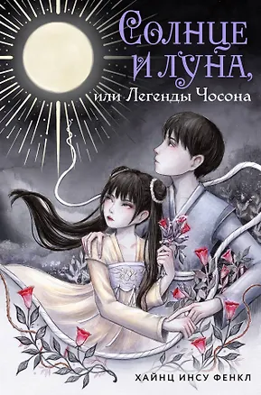 Книга Солнце и луна, или Легенды Чосона (Хайнц Инсу Фенкл)