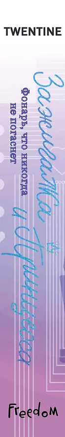 Книга Зажигалка и Принцесса. Фонарь, что никогда не погаснет (#2) (Twentine) — 4