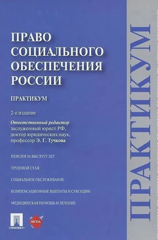 Книга Право социального обеспечения России. Практикум (Эльвира Тучкова) — 4