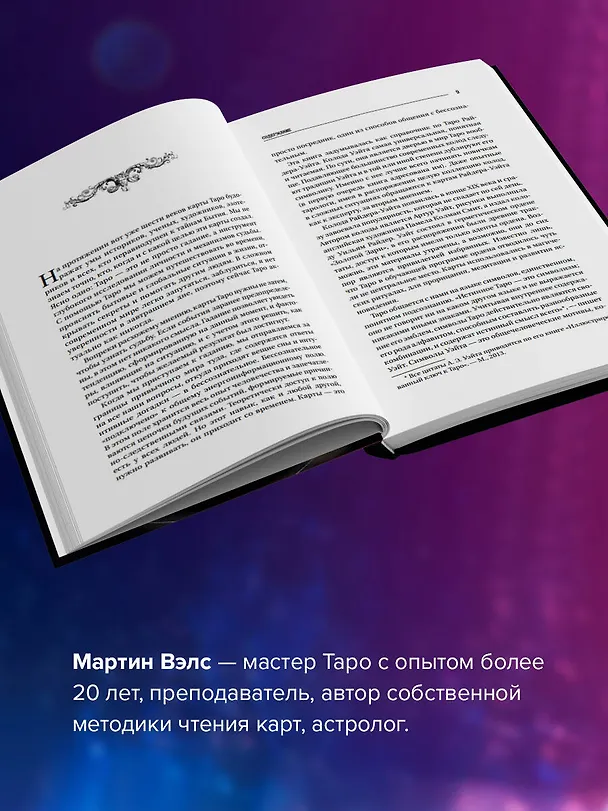 Книга Большая книга Таро. Полная энциклопедия глубинного толкования символов, описания карт и раскладов от Мастера (Мартин Вэлс) — 6