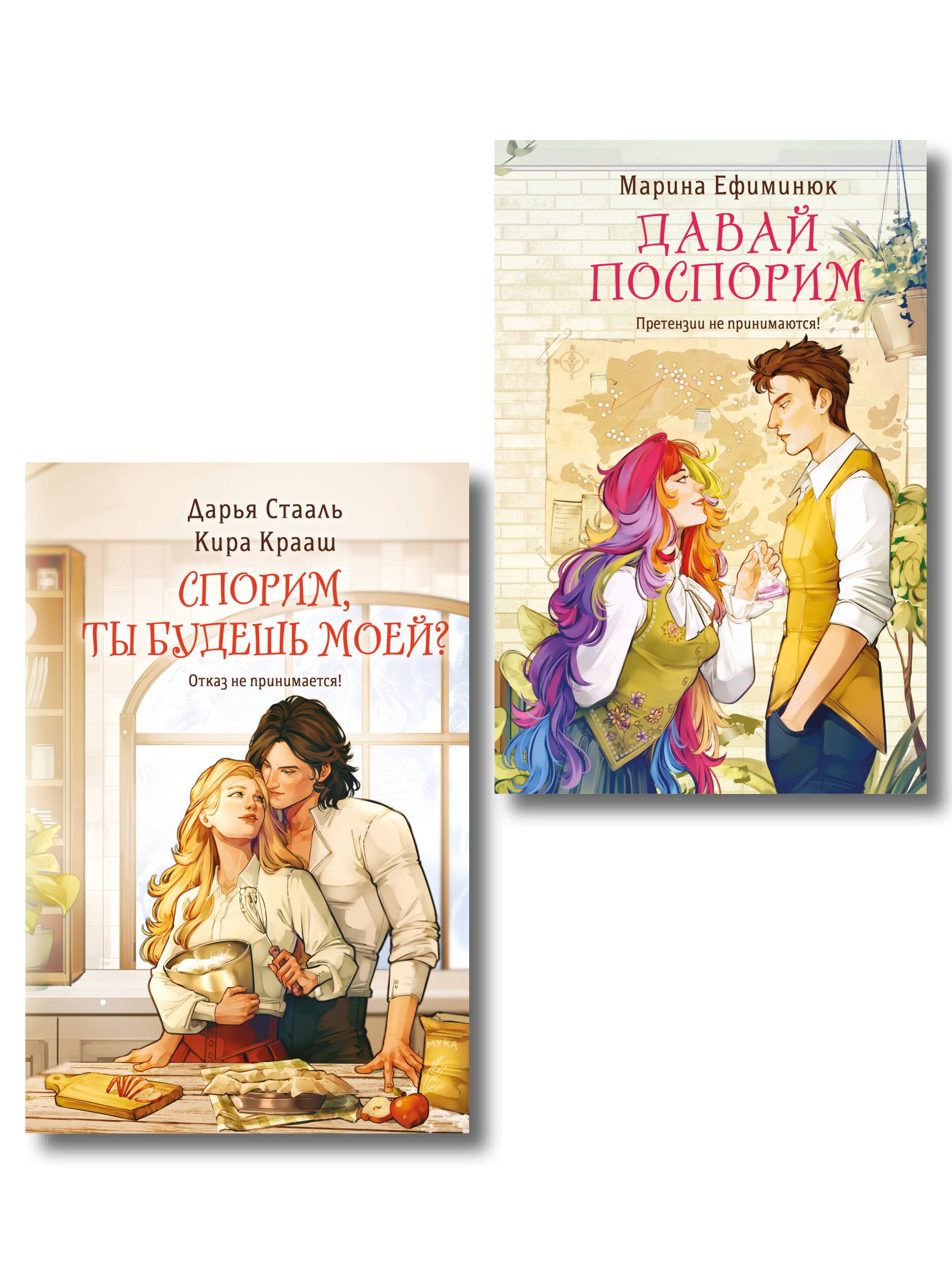 Марина Владимировна Ефиминюк, Стааль Дарья, Крааш Кира Комплект из 2-х книг (Давай поспорим + Спорим, ты будешь моей?)